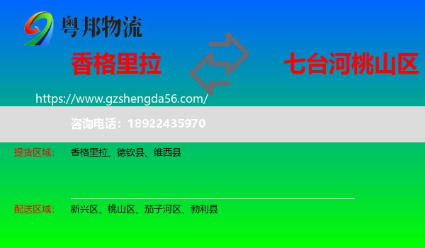 香格里拉到桃山区物流专线