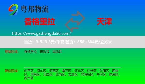 香格里拉到天津专线