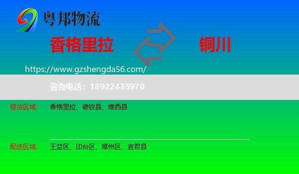 香格里拉到铜川物流