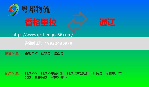 香格里拉到通辽物流