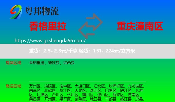 香格里拉到潼南区物流专线