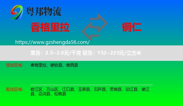 香格里拉到铜仁物流