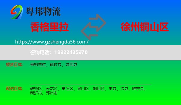 香格里拉到铜山区物流专线