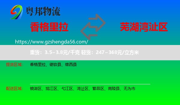 香格里拉到湾沚区物流专线