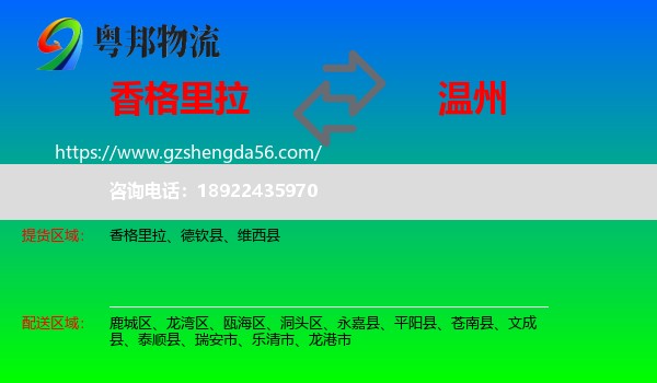 香格里拉到温州物流