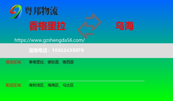 香格里拉到乌海物流