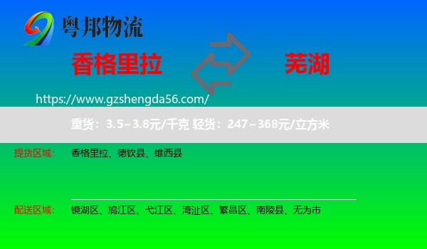香格里拉到芜湖物流