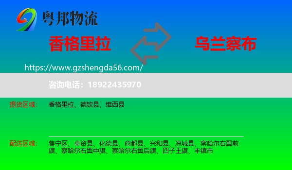 香格里拉到乌兰察布物流
