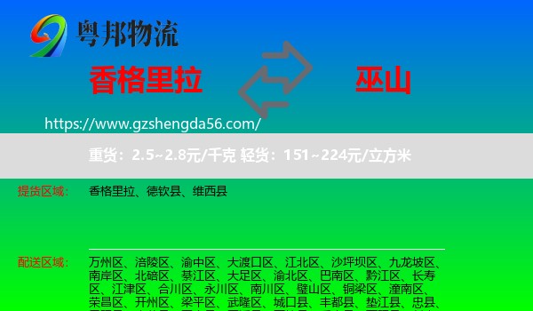 香格里拉到巫山县物流专线
