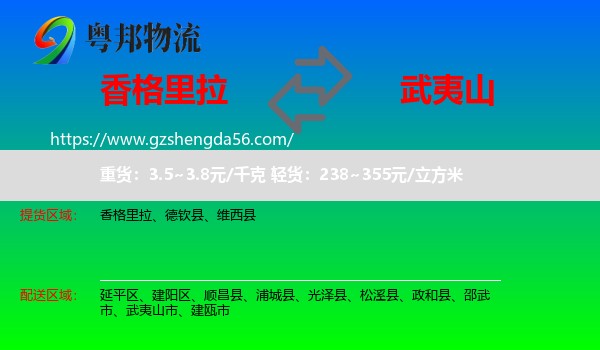 香格里拉到武夷山市物流专线