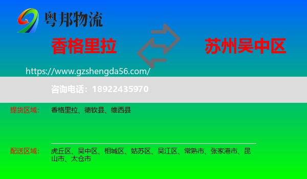 香格里拉到吴中区物流专线