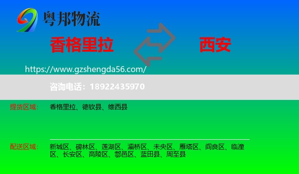 香格里拉到西安专线