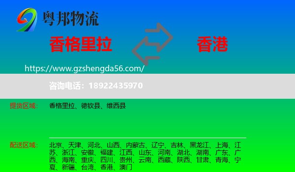 香格里拉到香港专线