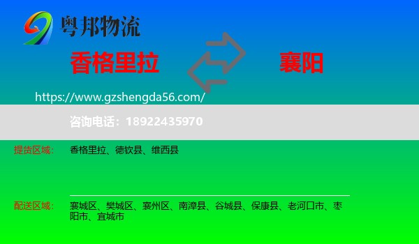香格里拉到襄阳物流