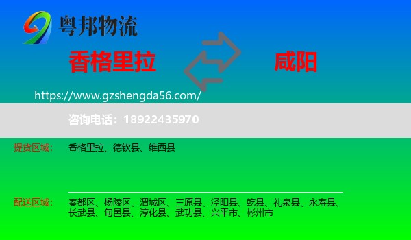 香格里拉到咸阳物流