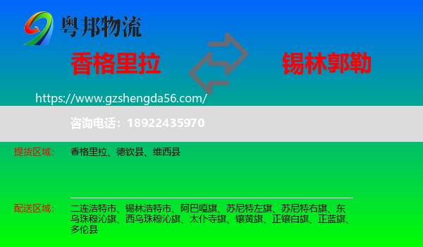 香格里拉到锡林郭勒物流