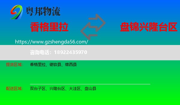 香格里拉到兴隆台区物流专线