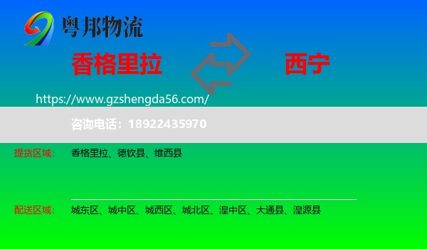 香格里拉到西宁专线