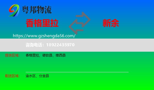 香格里拉到新余物流