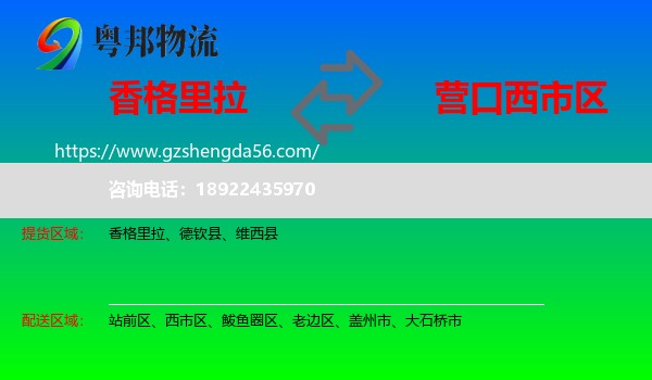 香格里拉到西市区物流专线