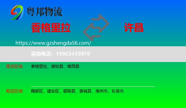 香格里拉到许昌物流
