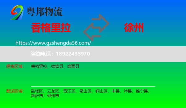 香格里拉到徐州物流