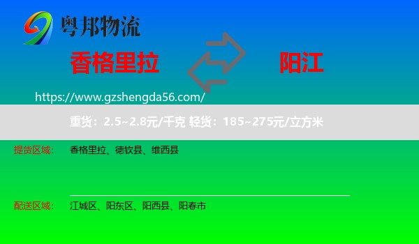 香格里拉到阳江物流