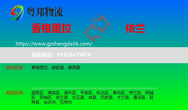 香格里拉到依兰县物流专线