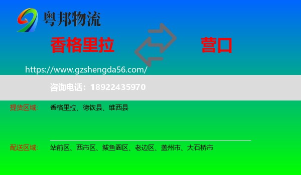 香格里拉到营口物流