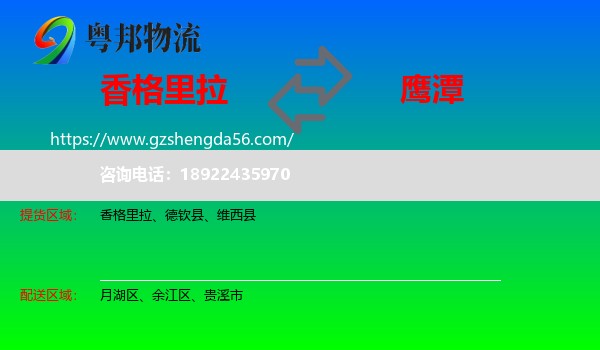 香格里拉到鹰潭物流