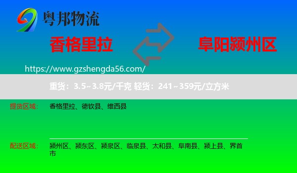 香格里拉到颍州区物流专线