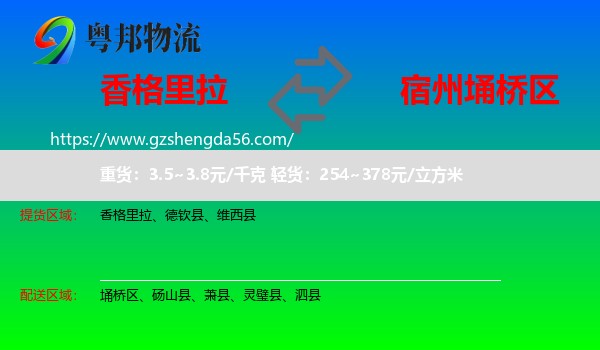 香格里拉到埇桥区物流专线