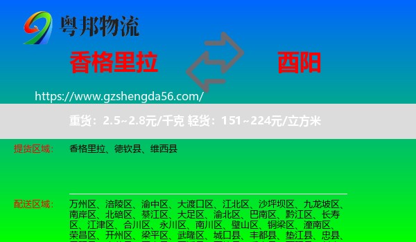 香格里拉到酉阳县物流专线