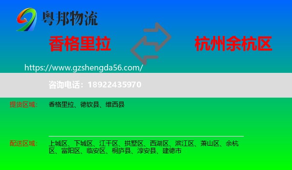香格里拉到余杭区物流专线