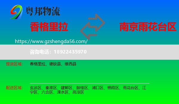 香格里拉到雨花台区物流专线