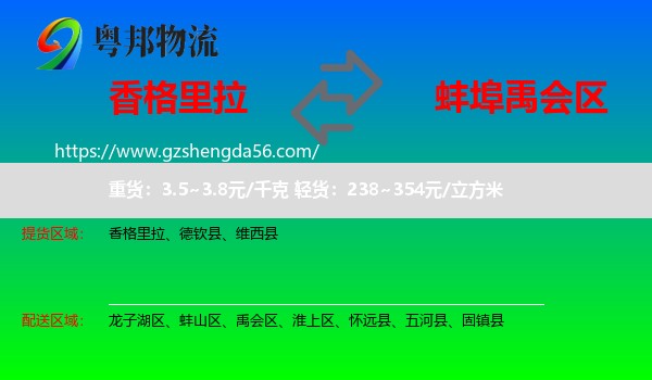 香格里拉到禹会区物流专线