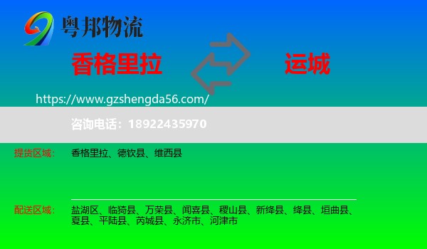 香格里拉到运城物流