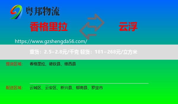 香格里拉到云浮物流