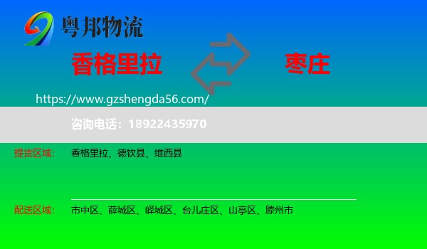 香格里拉到枣庄物流