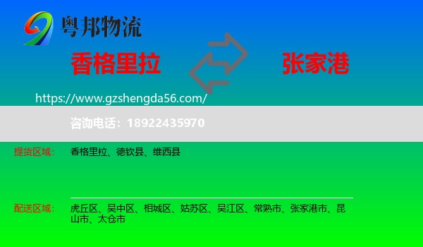 香格里拉到张家港市物流专线
