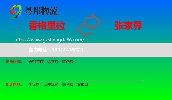 香格里拉到张家界物流