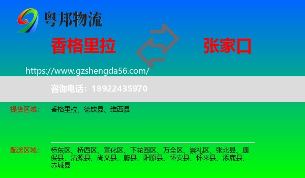 香格里拉到张家口物流