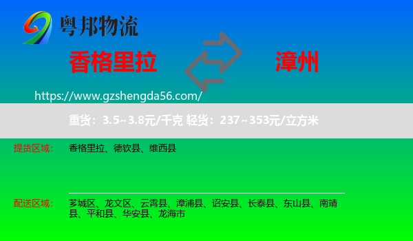 香格里拉到漳州物流