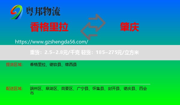 香格里拉到肇庆物流