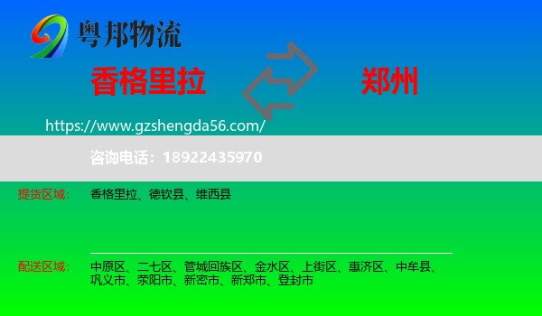 香格里拉到郑州专线