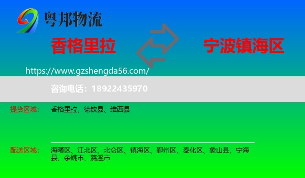 香格里拉到镇海区物流专线