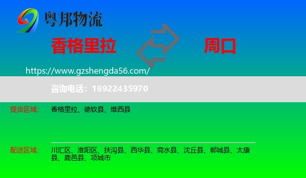 香格里拉到周口物流
