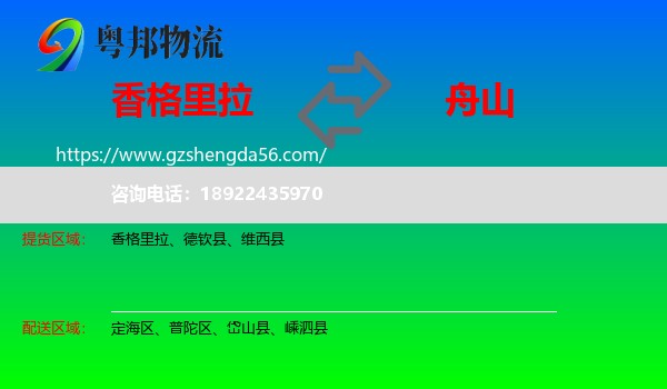香格里拉到舟山物流