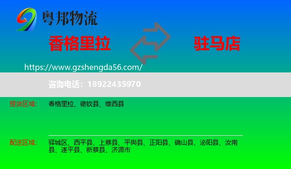 香格里拉到驻马店物流