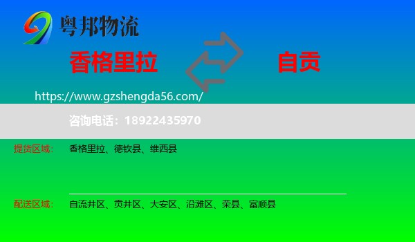 香格里拉到自贡物流